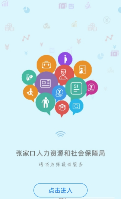 张家口人社局v1.0.1 截图1