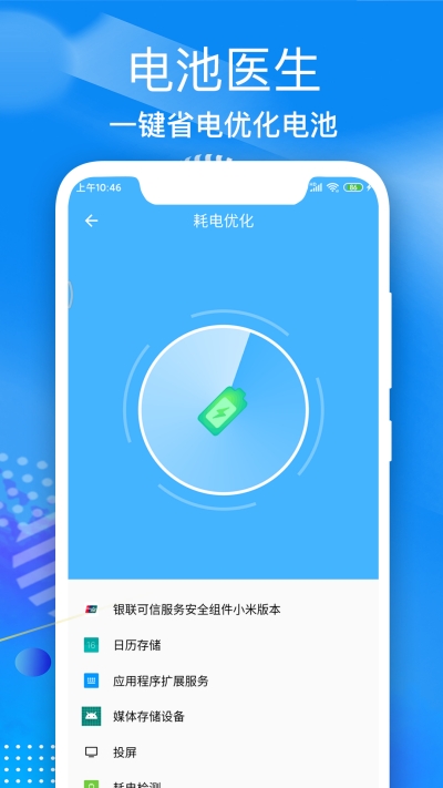 飞速电池医生app1.0