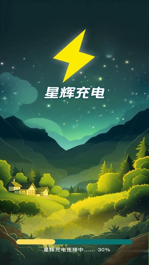 星辉充电 截图4