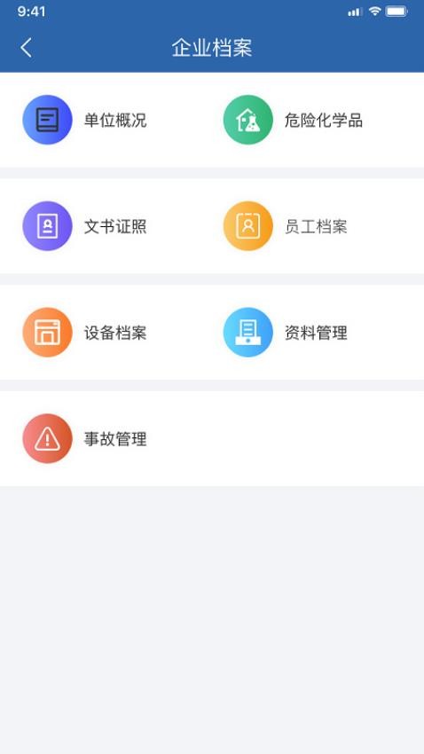 安管助手最新版本 截图2