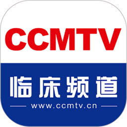 ccmtv临床频道  5.3.5