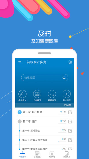 初级会计考试软件 截图3