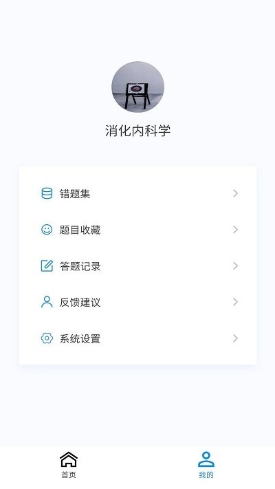 消化内科学新题库app 截图4