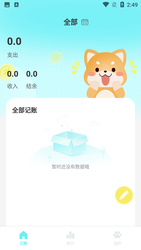 柴犬记账app 截图1