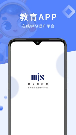 磨金石教育学员端 2.1.0 安卓最新版 截图2
