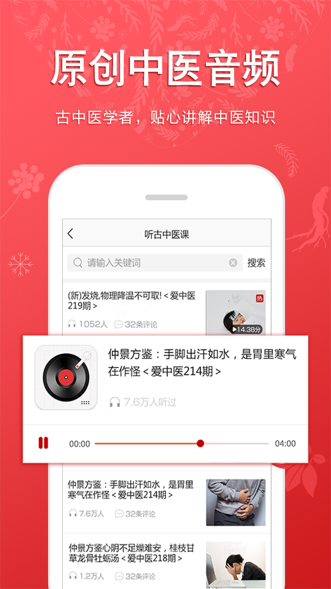 听会儿中医app