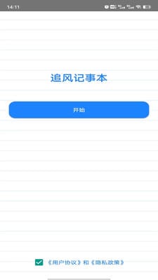 追风记事本 截图3