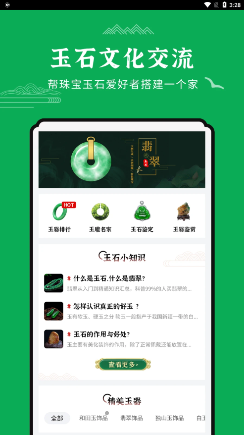 玉石鉴定1.0.0