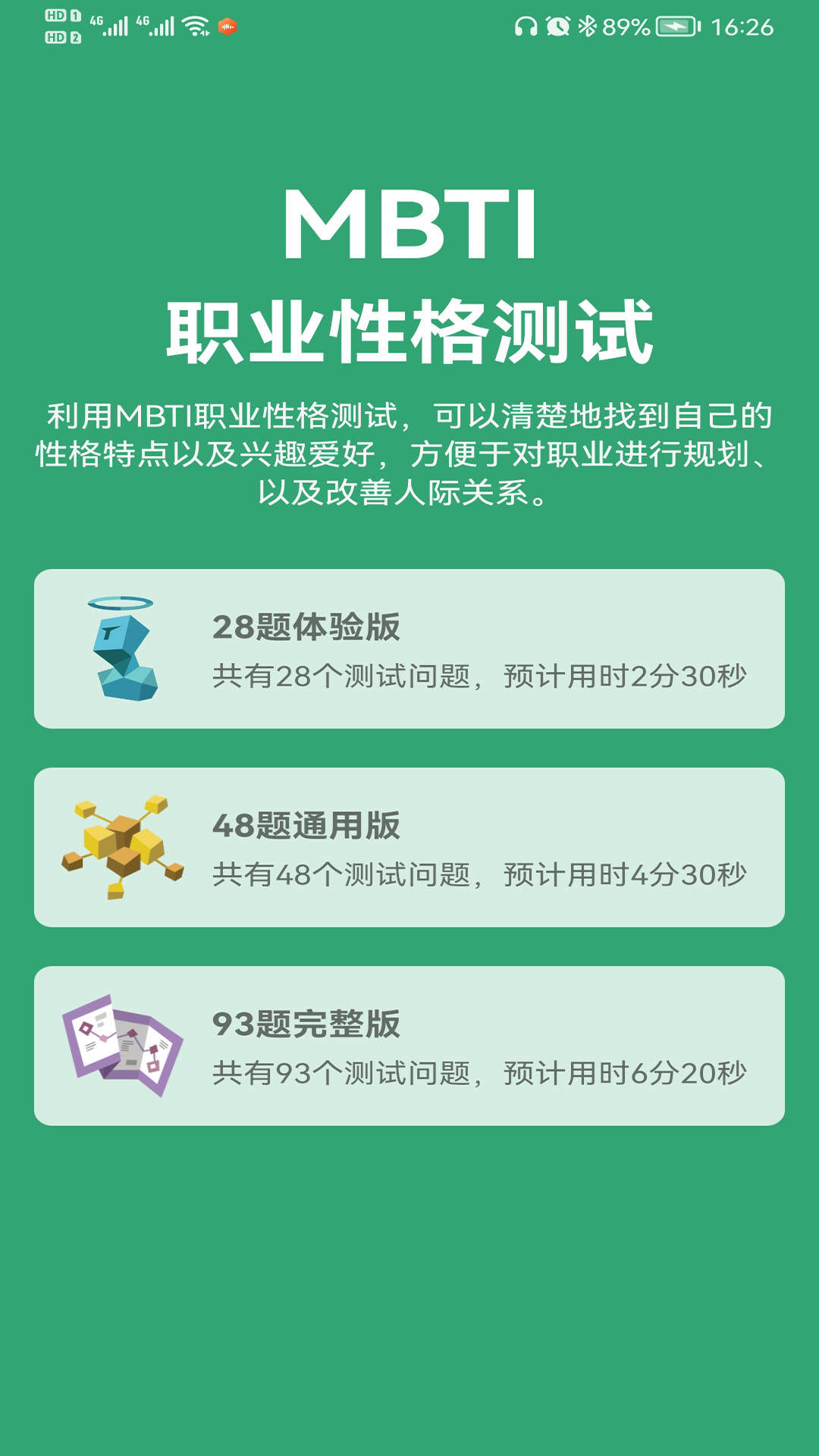 MBTI人格测试app 截图4