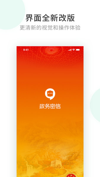 政务密信手机版