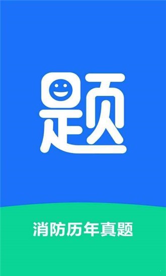 消防历年真题app 截图1