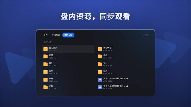 迅雷云盘tv版 截图3