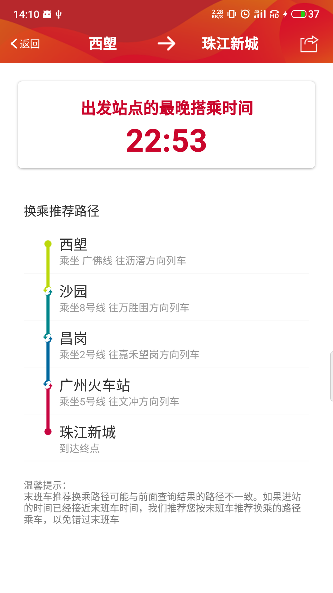 广州地铁APP