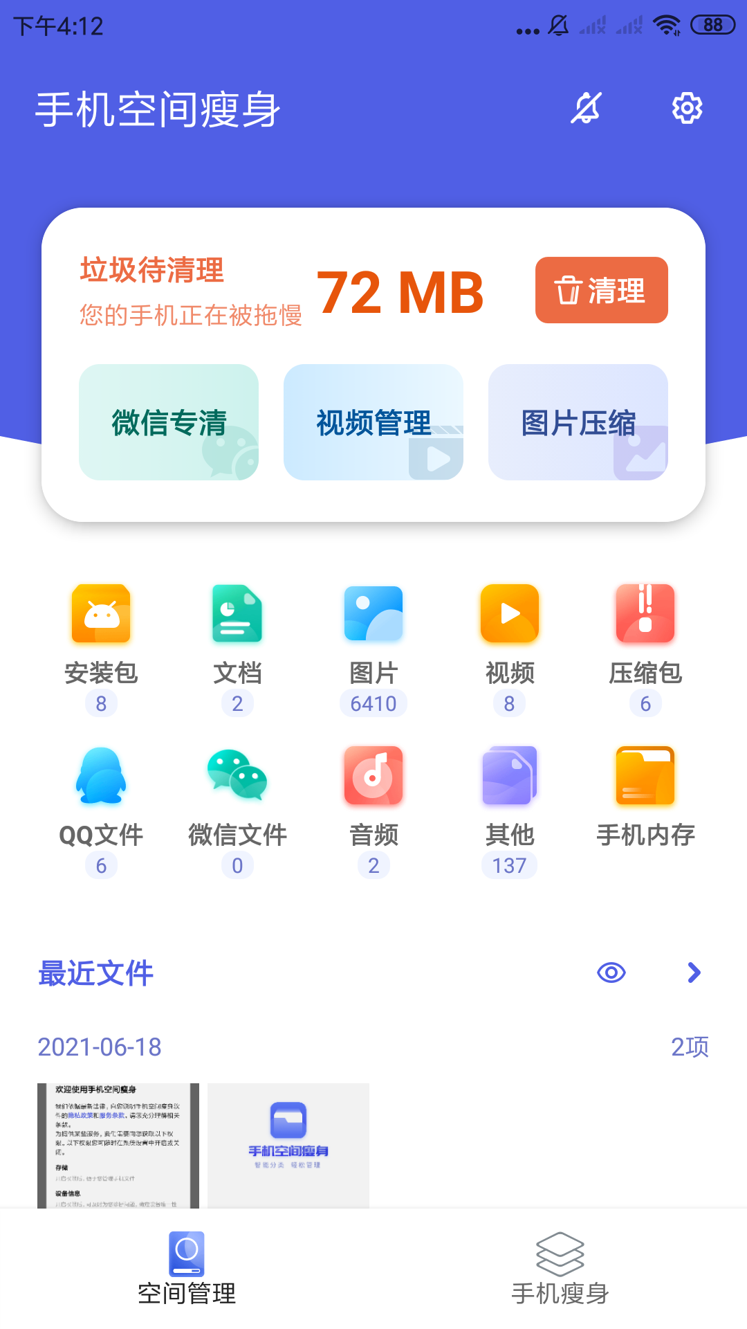 手机空间瘦身 3.2.9.r633 截图2