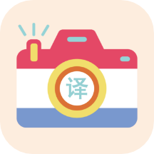 拍照翻译翻译App  1.3