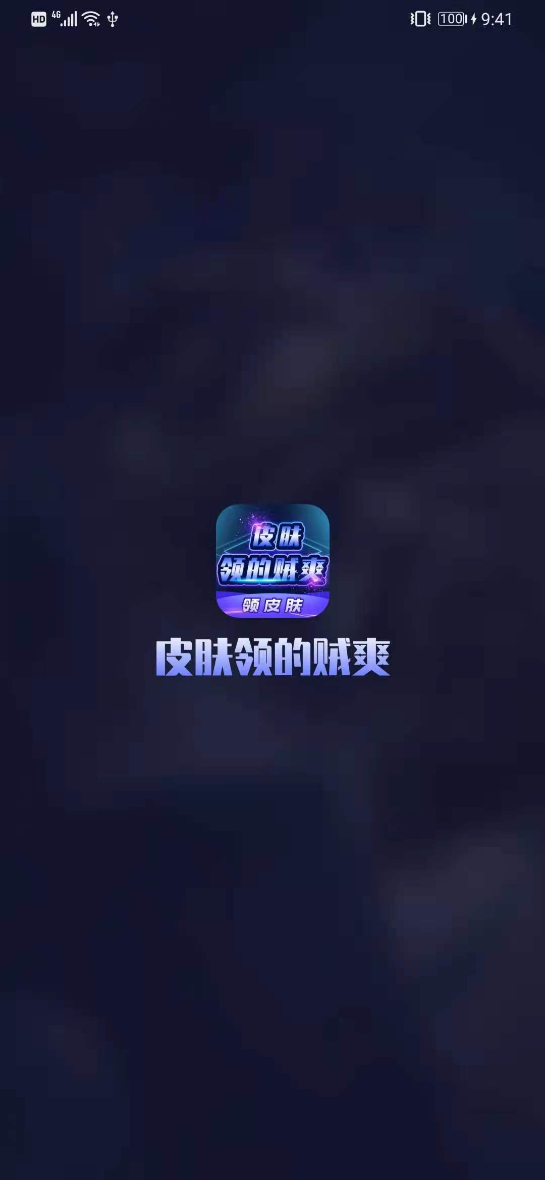 皮肤领的贼爽 截图1