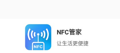 NFC管家app 1