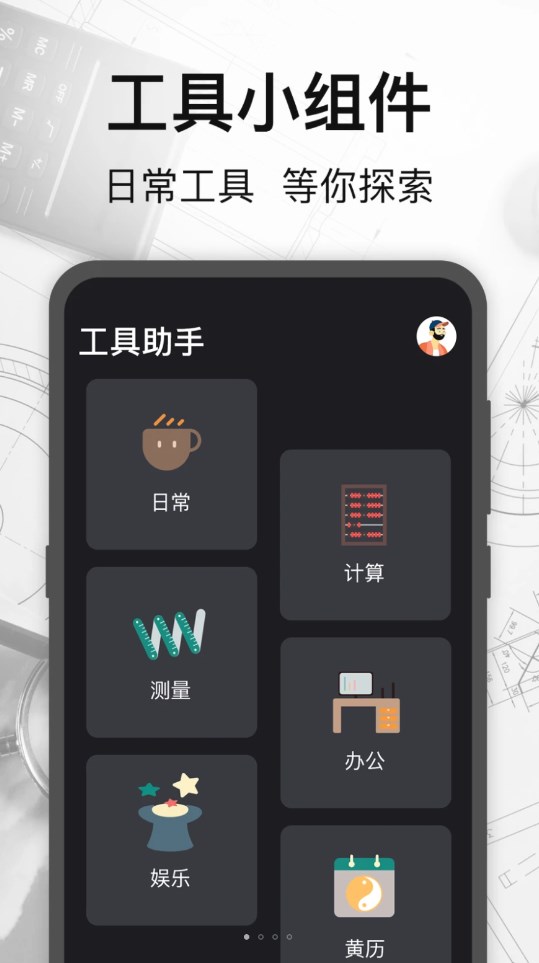 万能测量小组件 截图2