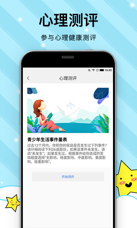 校园心理健康app 截图4