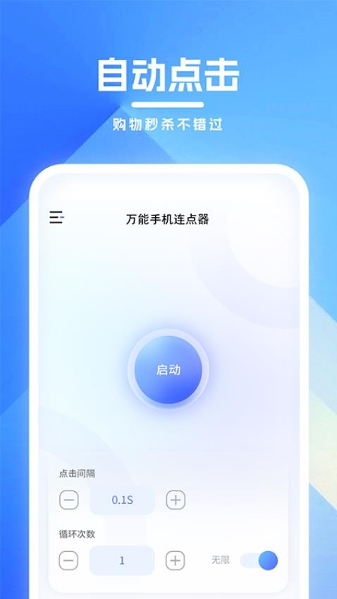 万能手机连点器 截图3