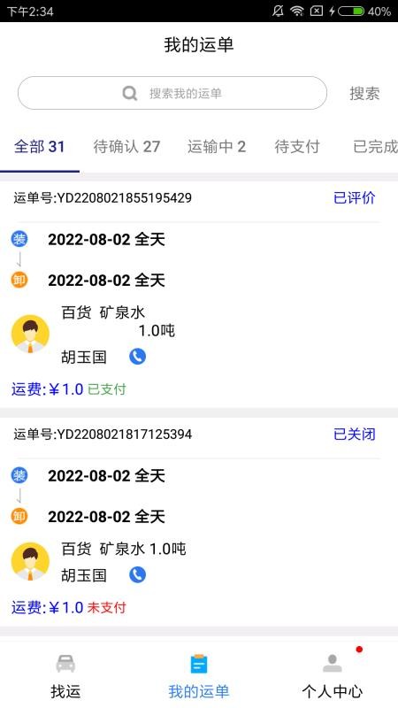 城程通司机app 截图1