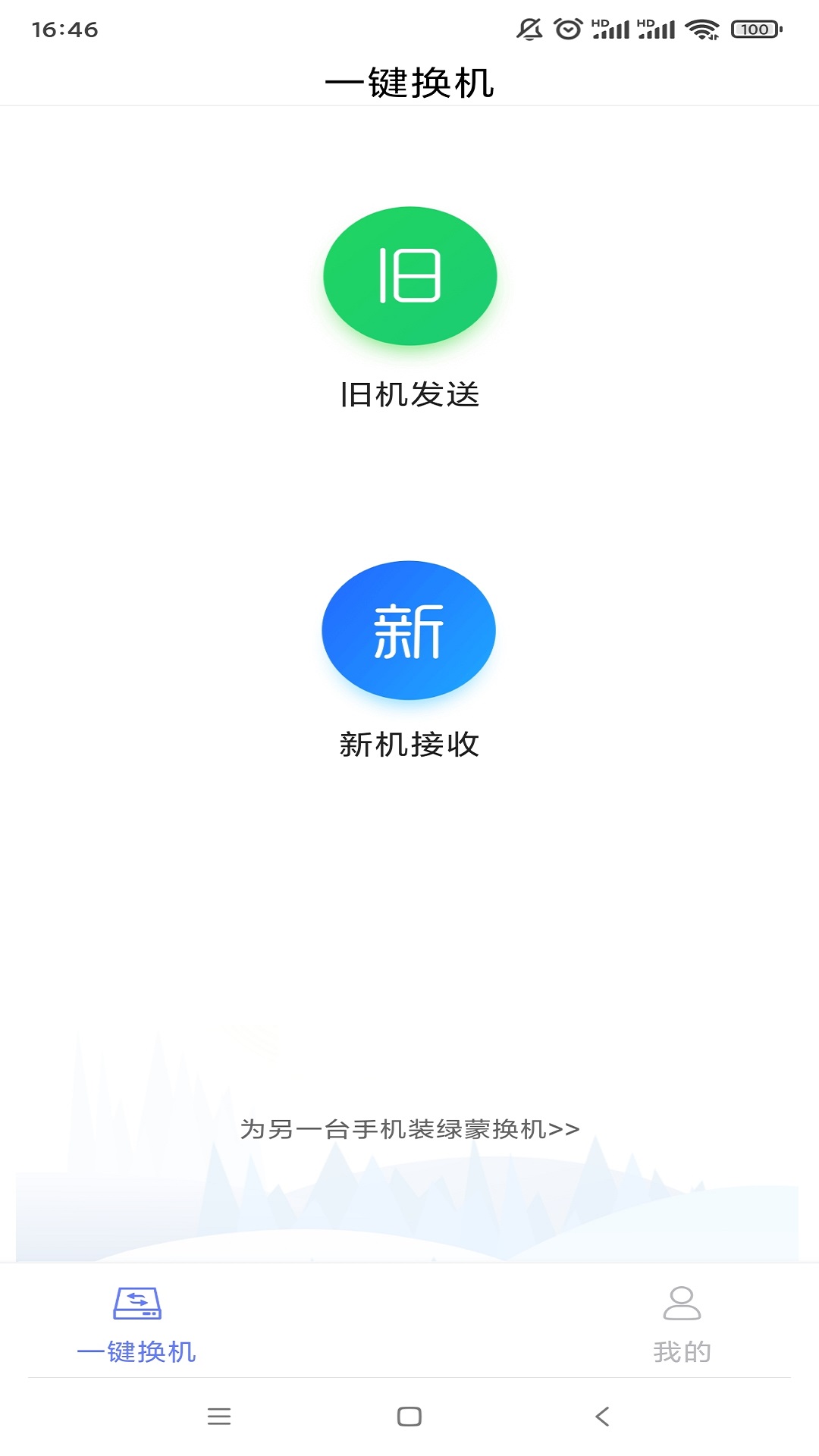 绿蒙换机 截图1