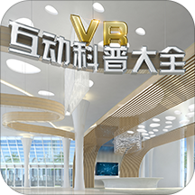 VR互动科普大全App