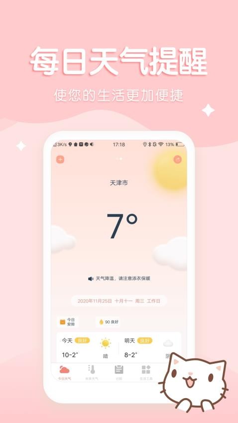 喵喵实时预报天气 截图3