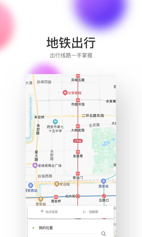 西安地铁 截图3