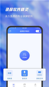 录屏软件精灵app 截图2