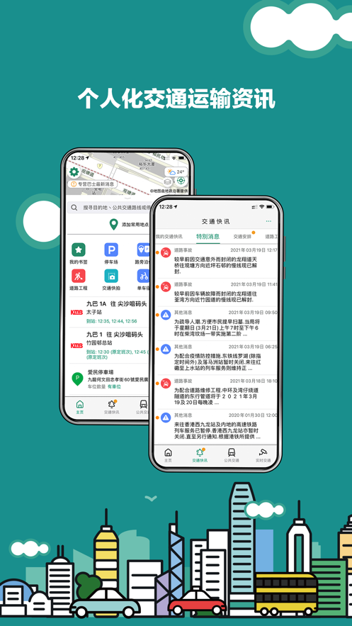 香港出行易app 截图4