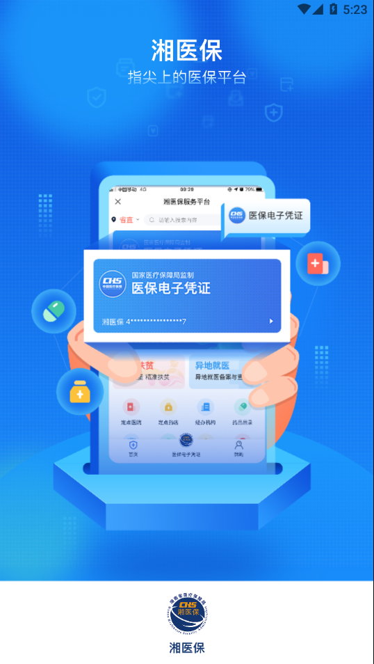 湘医保app 截图4