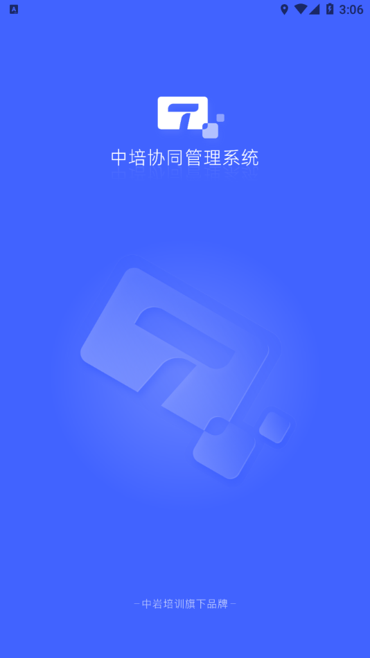 中培协同管理系统 截图1