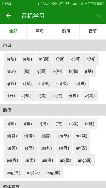 学拼音手机版 1