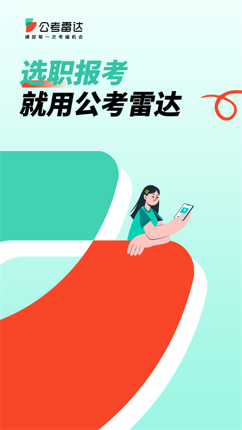 公考雷达app 截图1