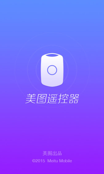 美图遥控器app 截图1