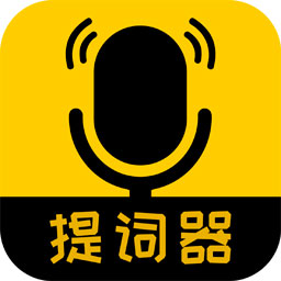 我爱提词器app  2.4.0