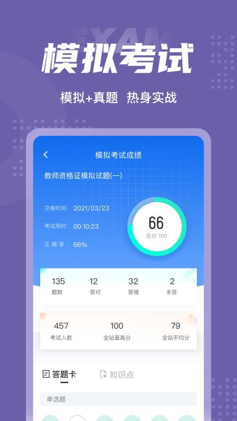 教师资格证考试聚题库 截图1