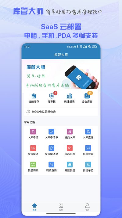 库管大师官方版 截图1