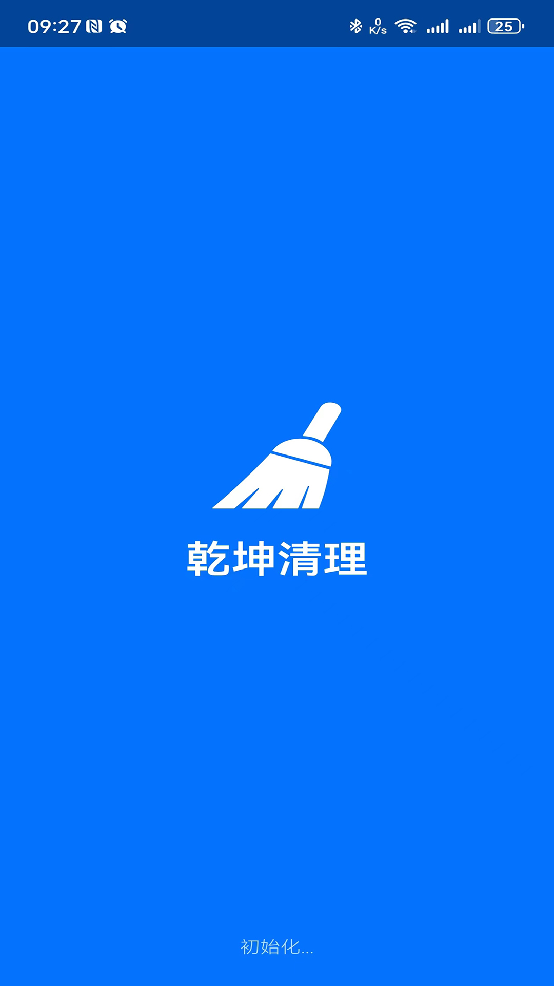 乾坤清理 截图2