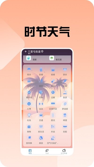 时节天气预报 截图2