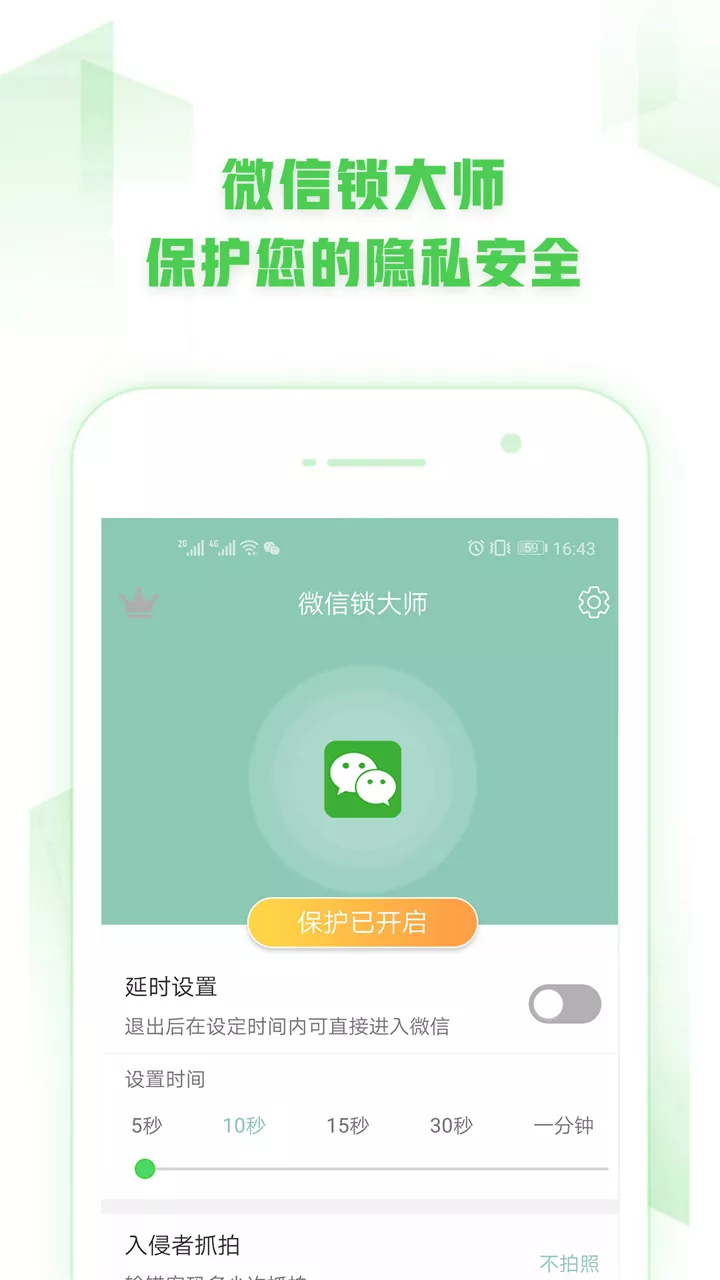 微信锁大师下载 截图1