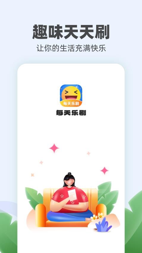 每天乐刷app