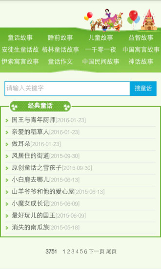童话故事精品大全集app 截图2