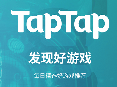 taptap最新版2024下载 1