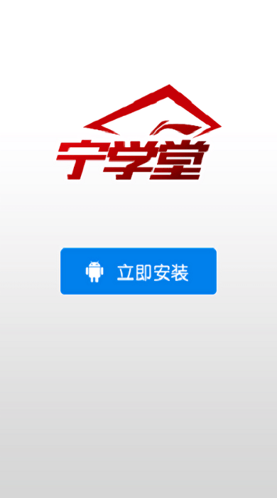 宁学堂 截图2