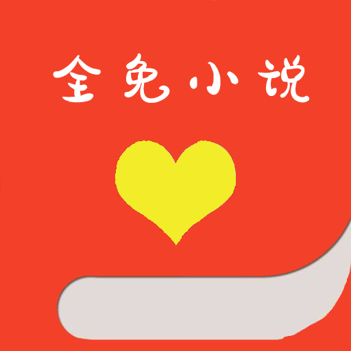 全免小说app  1.7