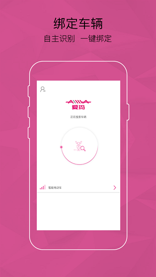 爱玛智能云端app