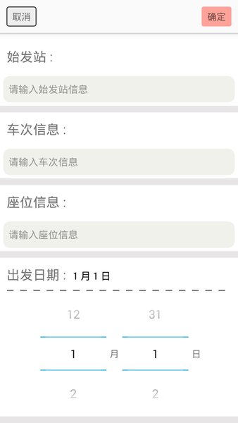 12306火车票提醒助手app 1.5.3 截图1