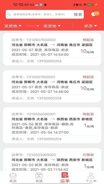 五得利织布鸟托运人货主版 截图3